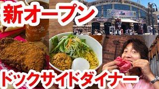 【食べてみた】新オープン／ドックサイドダイナーの冷麺と巨大フライドチキン（2018-08 シー）