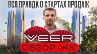 Обзор ЖК VEER от MR GROUP Вся ПРАВДА о старте продаж ЖК ВЕЕР от МР Групп #недвижимость #новостройки