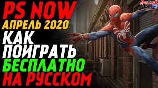 ОБЗОР PS NOW И PS PLUS АПРЕЛЬ 2020  ГАЙД КАК СОЗДАТЬ БРИТАНСКИЙ АККАУНТ  PS4 PRO