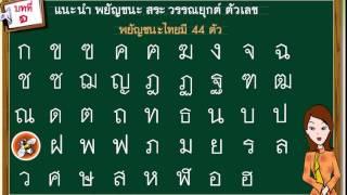 01 พยัญชนะไทย 44 ตัว