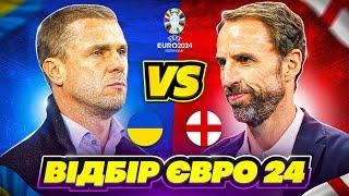 Україна - Англія відбор ЄВРО 24 Ребров - Саутгейт  FIFA 23