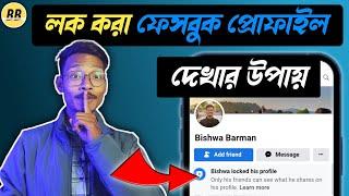 লক করা ফেসবুক প্রোফাইল দেখার উপায়  How to check locked facebook profile picture