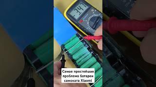 Самая простейшая проблема батареи самоката Xiaomi. #xiaomi #36v #7.8Ah