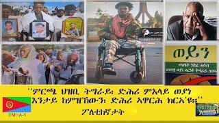 Emna 1 ምርጫ ህዝቢትግራይ፡ ድሕሪ ምእላይ ወያነ፡ እንታይ ከምዝኸውን፡ ድሕሪ ኣዋርሕ ክውሰንዩ  ERITREAN HISTORY AND CULTURE