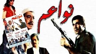 فيلم نواعم  Nawaam Movie