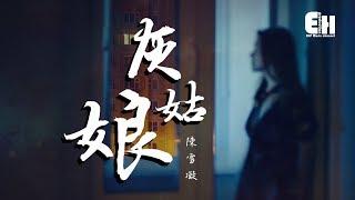 陳雪凝 - 灰姑娘『你光芒萬丈卻不走近一丈，有天我的騎士會懂我善良。』【動態歌詞Lyrics】