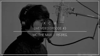 KCM - 어디에도   《원곡 - MC THE MAX》