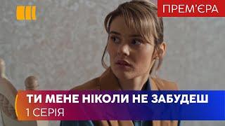 Ты меня никогда не забудешь Серия 1