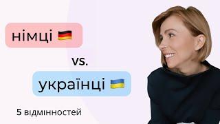 Німці - українці 5 відмінностей