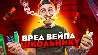 ОПАСЕН ЛИ ВЕЙП ДЛЯ ШКОЛЬНИКОВ ? РОСТЯН 2022