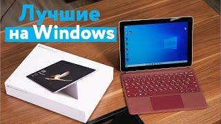 ЛУЧШИЕ ПЛАНШЕТЫ НА WINDOWS Обзор Microsoft Surface Go и Microsoft Surface Pro 6