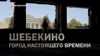 Шебекино – город настоящего времени