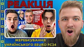 РЕАКЦІЯ на Українське eEURO FC24  ЖЕРЕБКУВАННЯ