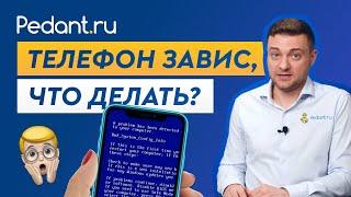 Что делать если завис телефон  5 способов решить проблему