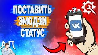 Как поставить эмодзи статус в ВК? Как добавить эмодзи в статус ВКонтакте?