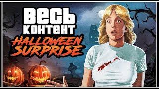 Весь контент Halloween Surprise в GTA 5 Online