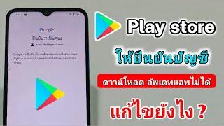 วิธีแก้เข้า Play store ไม่ได้ YouTube ดูคลิปไม่ได้