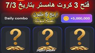 فتح ٣ كروت هامستر بتاريخ 37  واربح 5 مليون عملة  Daily Combo Cards For Hamster Kombat