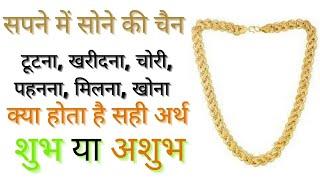 सपने में सोने gold की चैन देखना मतलब  सोने की चैन टूटना चोरी खोना मिलना खरीदना का अर्थ