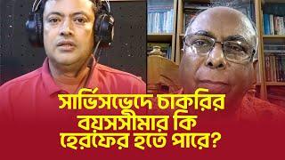 সার্ভিসভেদে চাকরির বয়সসীমার কি হেরফের হতে পারে?