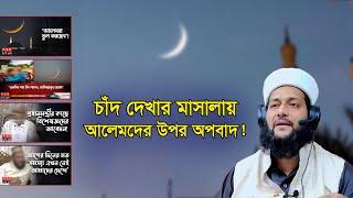 চাঁদ দেখে একই দিনে রোজা ও ঈদ পালন করা না করা নিয়ে বিভ্রান্তির দলিল ভিত্তিক সমাধান -ড. আব্বাসী