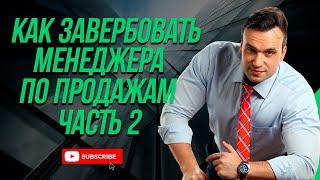 Как завербовать лучшего менеджера по продажам. Чек-лист вербовки