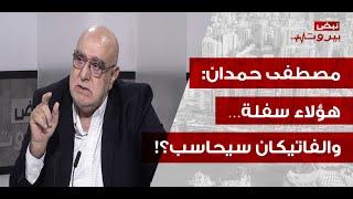 مصطفى حمدان باخطر كلام اليونيفيل متواطئة وتعطي الاحداثيات… وبهاء الحريري طق حنك