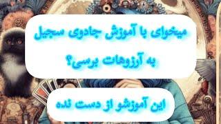 آموزش سیجیل برای هرخواسته وآرزویی