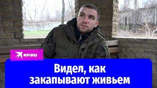 Бывший боец ВСУ видел как закапывают живьем