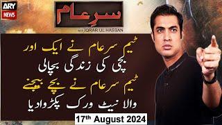 Sar-e-Aam  Iqrar Ul Hassan  ARY News  17th August 2024