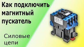 Как подключить магнитный пускатель контактор. Учимся подключать трехфазный электродвигатель.