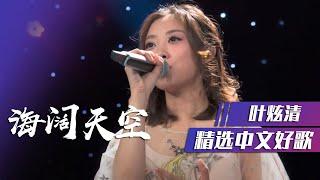 叶炫清翻唱经典歌曲《海阔天空》 精选中文好歌  中国音乐电视 Music TV