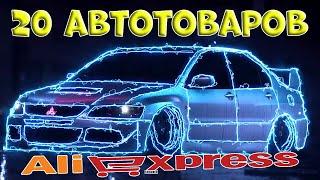 ОБЗОР 20 ЛУЧШИХ АВТОМОБИЛЬНЫХ ГАДЖЕТОВ ALIEXPRESS 2021 УДИВИТЕЛЬНЫЕ АВТОМОБИЛЬНЫЕ АКСЕССУАРЫ