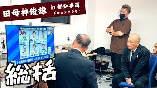 田母神俊雄・開票日ドキュメンタリー『支持して頂いた皆様へ』（東京都知事選2024）