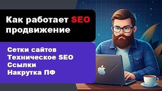 Как работает SEO продвижение сайтов в 2024 - 2025 году  Как продвинуть сайт в топ Яндекса и Google