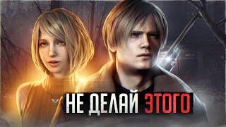 10 вещей которые НЕ СТОИТ СОВЕРШАТЬ в Resident Evil 4 Remake