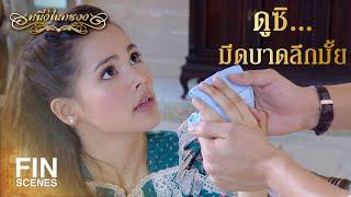 FIN  ห้ามเลือดเองได้ไม่ต้องลำบากคุณ  หนึ่งในทรวง EP.4  Ch3Thailand