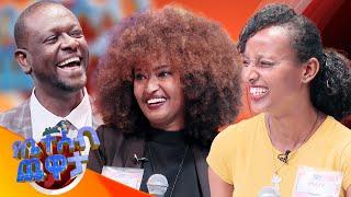 ትዳር እንዴት ነው? እግዚአብሔር ይመስገን አላገባሁምየቤተሰብ ጨዋታ Se 24 ep 11