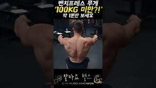 1분 만에 알아보는 벤치프레스 중량 올리는 4가지 방법 #shrots