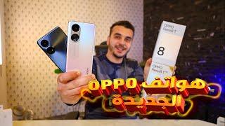 Reno 8T & 8T 5G  وأخيرا مميزات وعيوب