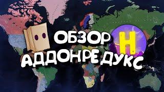 ОБЗОР мода AddonRedux аддон редукс. Age of History 2. Age of Civilization 2.