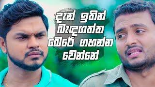 දැන් ඉතින් බැඳගත්ත බෙරේ ගහන්න වෙන්නේ  Prarthana