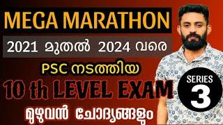 2021 മുതൽ 2024 വരെ പിഎസ്‌സി ചോദിച്ച മുഴുവൻ എൽജിഎസ് ചോദ്യങ്ങളും #ldc #psc #lgs #lgs2024 #xylempsc