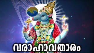 Dashavatar Of Lord Vishnu  വരാഹാവതാരം  Varahavataram  Episode 3  10 Avatars Of Lord Vishnu