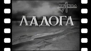 Документальный фильм «Ладога» 1943 г. оригинальный архивный файл