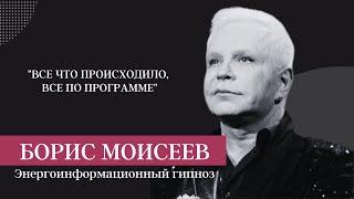 ОБЩЕНИЕ С ДУШОЙ БОРИСА МОИСЕЕВА ПО СРЕДСТВАМ ЭНЕРГОИНФОРМАЦИОННОГО ГИПНОЗА