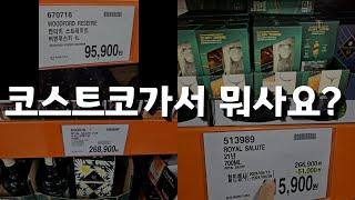 5월 지나가기전에 사야하는 코스트코 위스키와 술