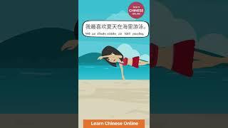 Learn Chinese Online 夏天