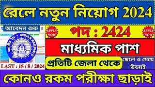 সরাসরি DV দিয়ে রেলে নিয়োগ 2024  Railway New Vacancy 2024  Railway Recruitment  #railway #job