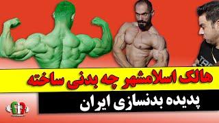 علی نوروزی پدیده بدنسازی فیزیک کلاسیک ایران